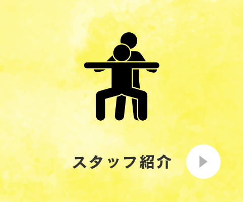スタッフ紹介