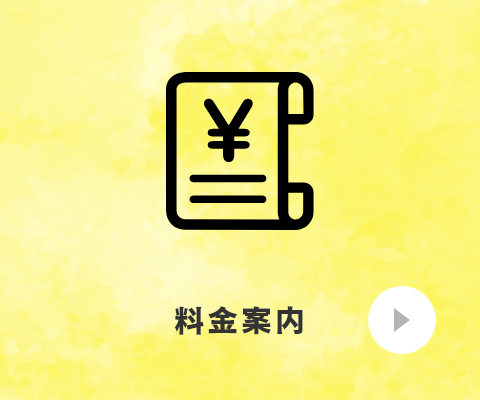 料金案内